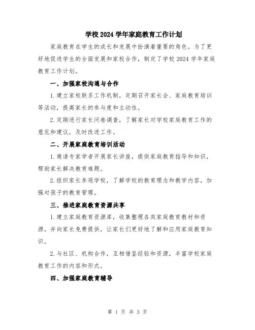 学校2024学年家庭教育工作计划