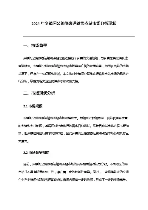 2024年乡镇间公路旅客运输终点站市场分析现状