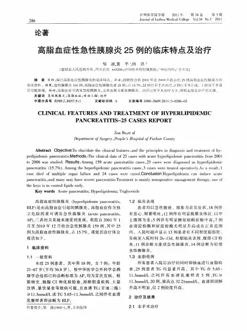 高脂血症性急性胰腺炎25例的临床特点及治疗