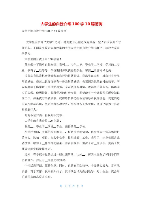 大学生的自我介绍100字10篇范例