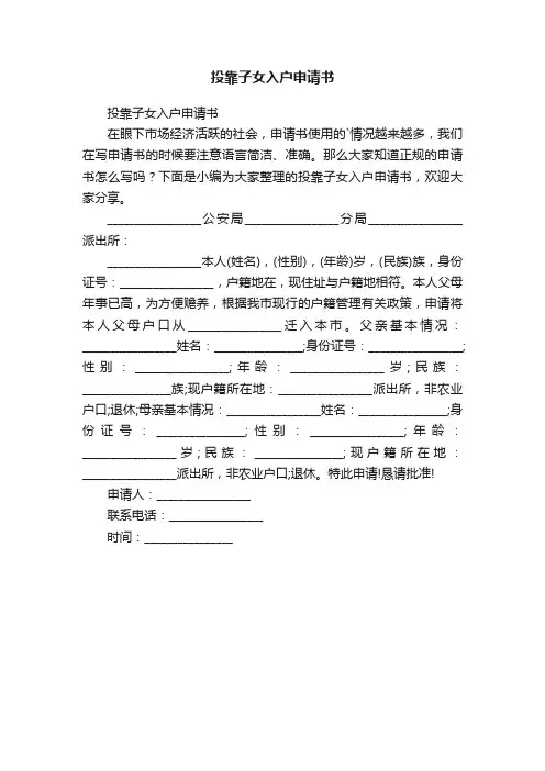投靠子女入户申请书