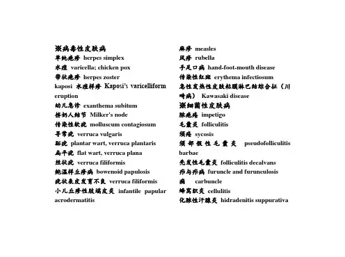 皮肤病名英汉对照