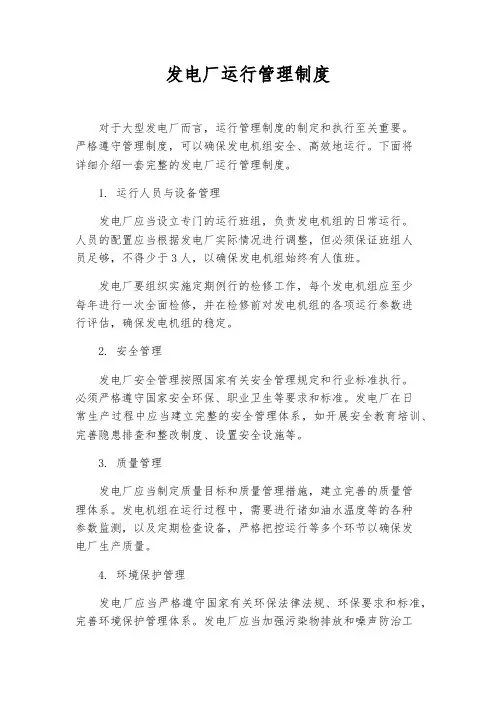 发电厂运行管理制度