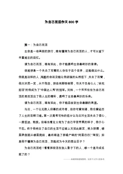 为自己而活作文800字
