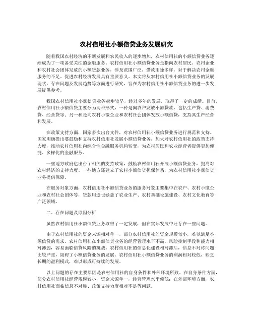 农村信用社小额信贷业务发展研究