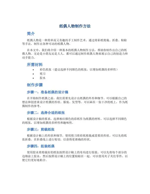 纸偶人物制作方法