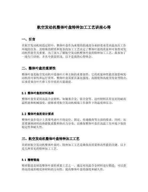航空发动机整体叶盘特种加工工艺讲座心得