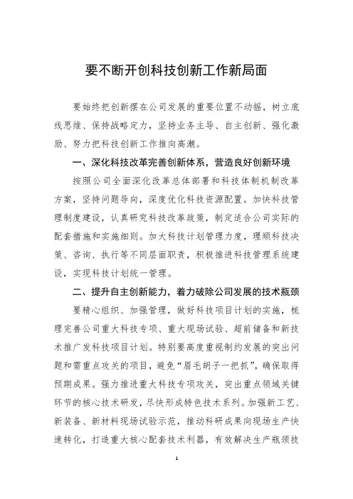 要不断开创科技创新工作新局面