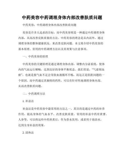中药美容中药调理身体内部改善肤质问题