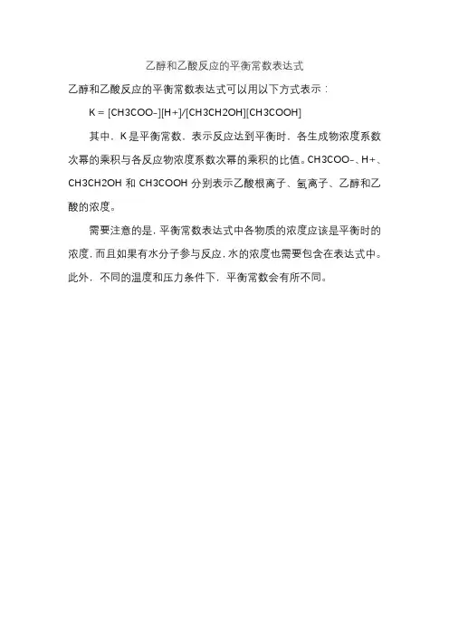 乙醇和乙酸反应的平衡常数表达式