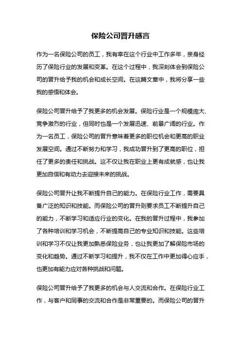 保险公司晋升感言