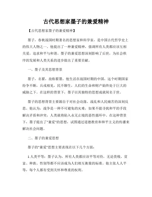古代思想家墨子的兼爱精神