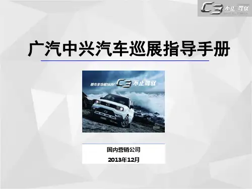 某汽车中兴汽车巡展执行手册.pptx