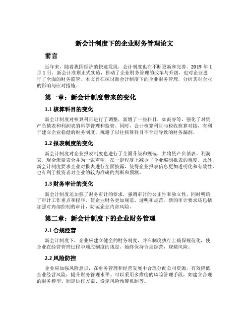 新会计制度下的企业财务管理论文