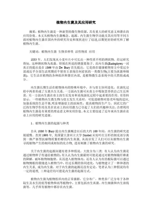 植物内生菌及其应用研究