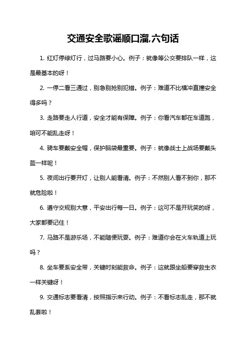8-7-1-交通安全歌谣顺口溜,六句话
