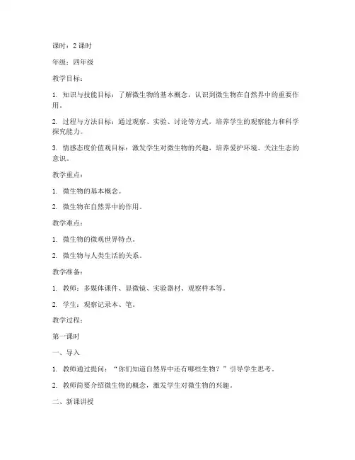 小学微生物学教案模板
