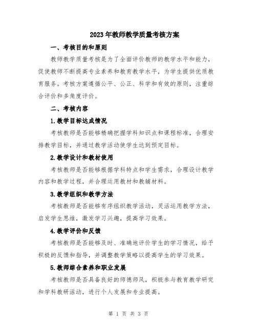 2023年教师教学质量考核方案