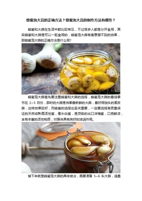 蜂蜜泡大蒜的正确方法？蜂蜜泡大蒜的制作方法有哪些？