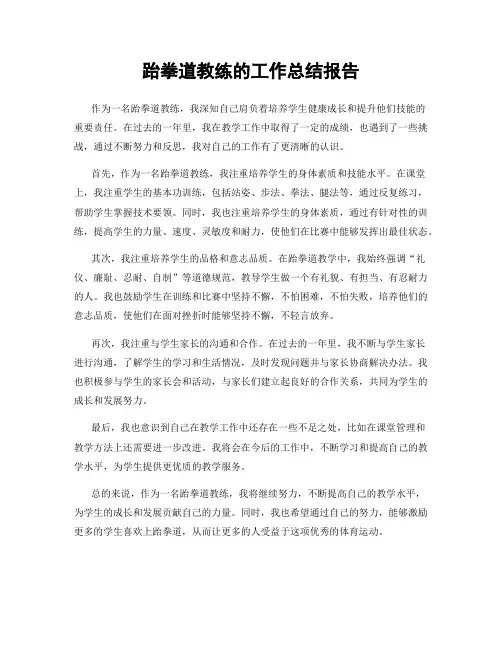 跆拳道教练的工作总结报告