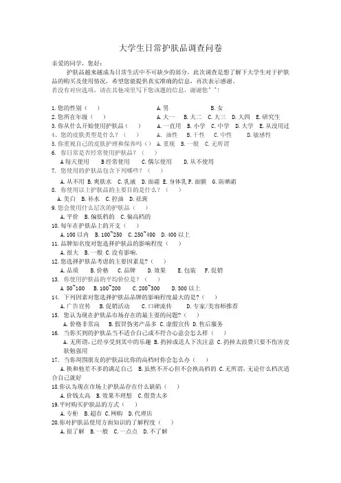 大学生日常护肤品调查问卷及报告