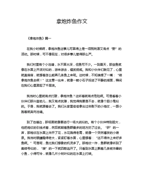 拿炮炸鱼作文