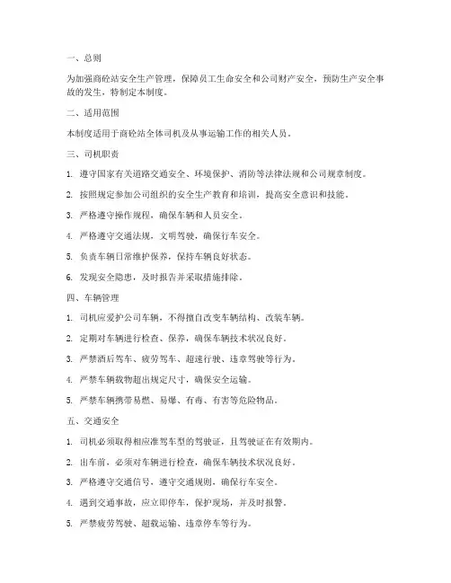 商砼站司机安全管理制度