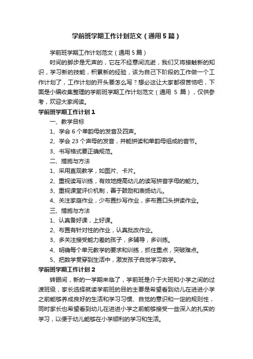 学前班学期工作计划范文（通用5篇）
