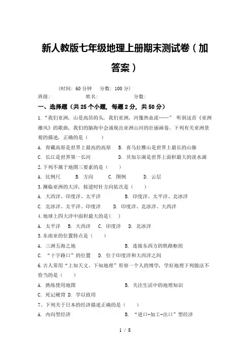 新人教版七年级地理上册期末测试卷(加答案)