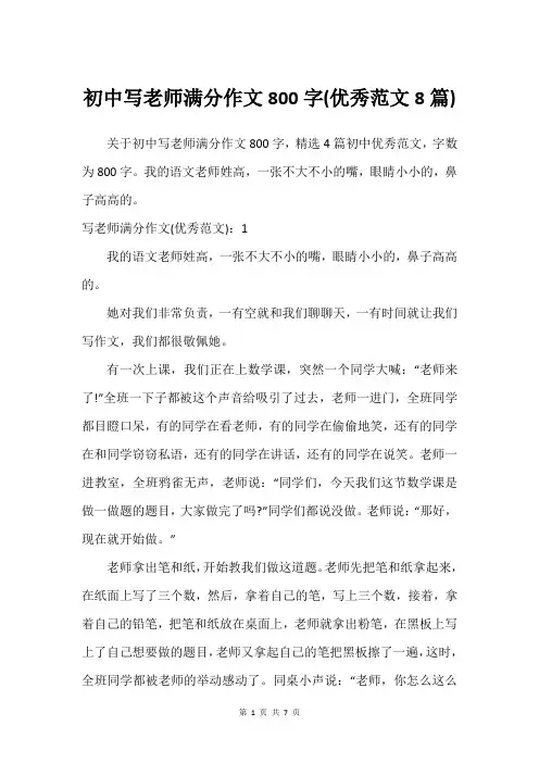 初中写老师满分作文800字(优秀范文8篇)