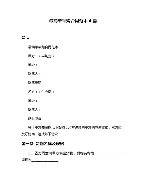 最简单采购合同范本4篇