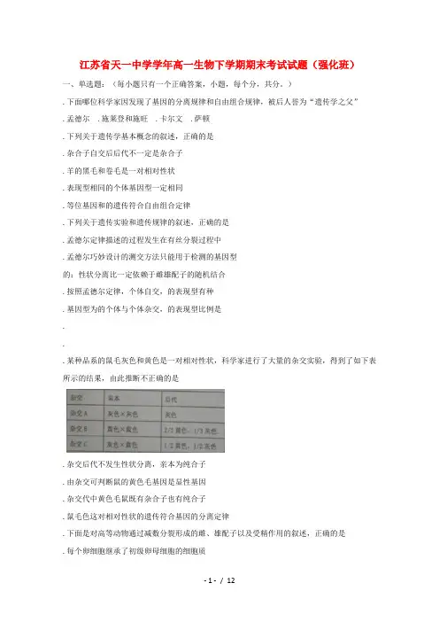江苏省天一中学2018_2019学年高一生物下学期期末考试试题