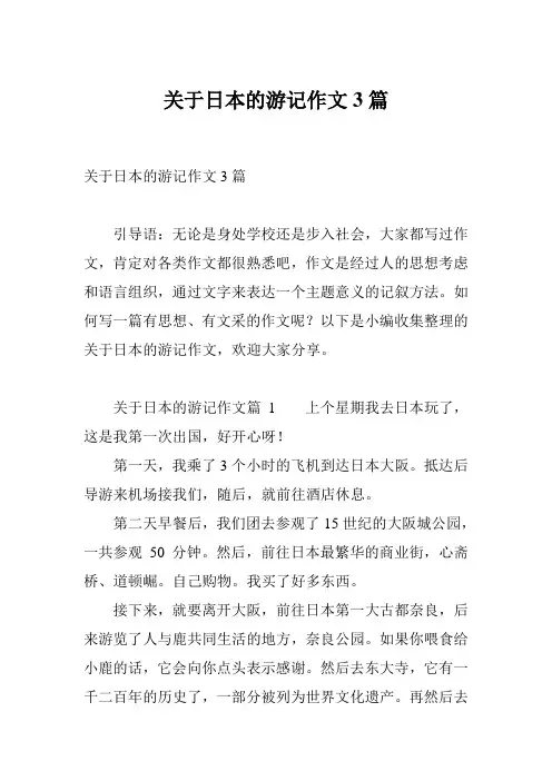 关于日本的游记作文3篇