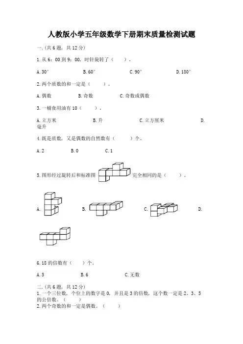 人教版小学五年级数学下册期末质量检测试题加答案(考试直接用)