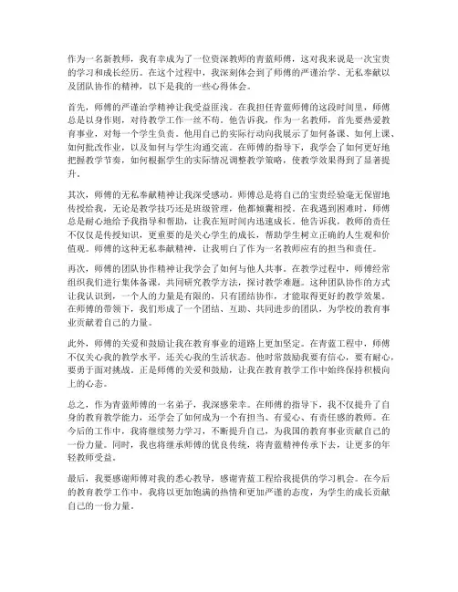 教师青蓝师傅心得体会
