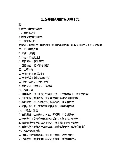 出版书和卖书的策划书3篇