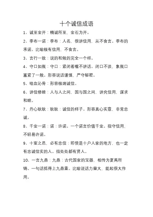 十个诚信成语