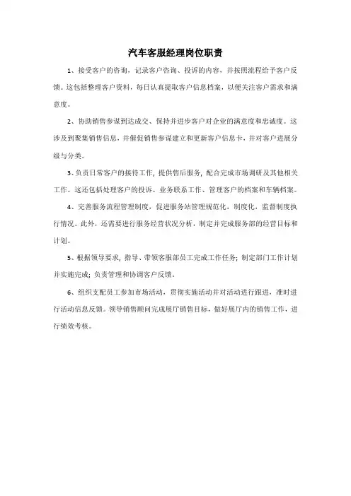 汽车客服经理岗位职责