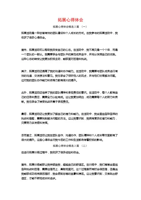 拓展心得体会2篇