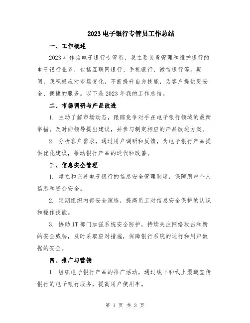 2023电子银行专管员工作总结