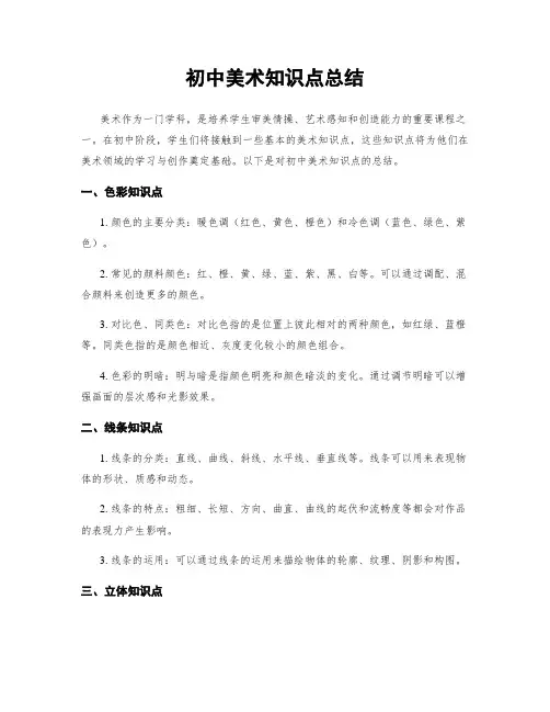 初中美术知识点总结