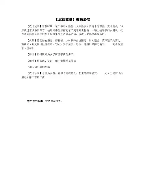 【成语故事】掷果潘安