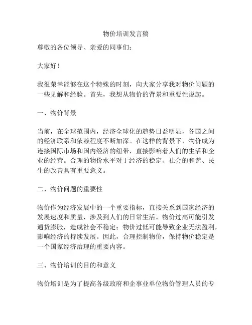 物价培训发言稿
