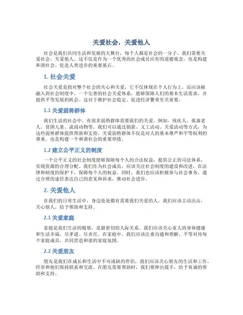 关爱社会关爱他人作文