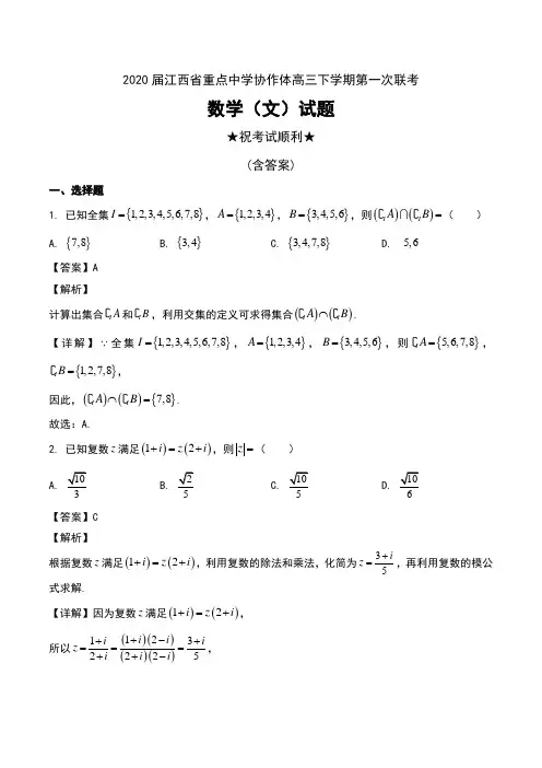 2020届江西省重点中学协作体高三下学期第一次联考数学(文)试题及解析
