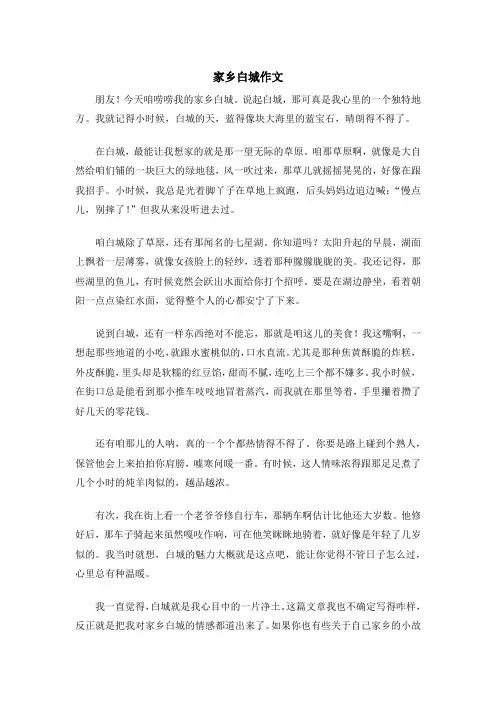 家乡白城作文