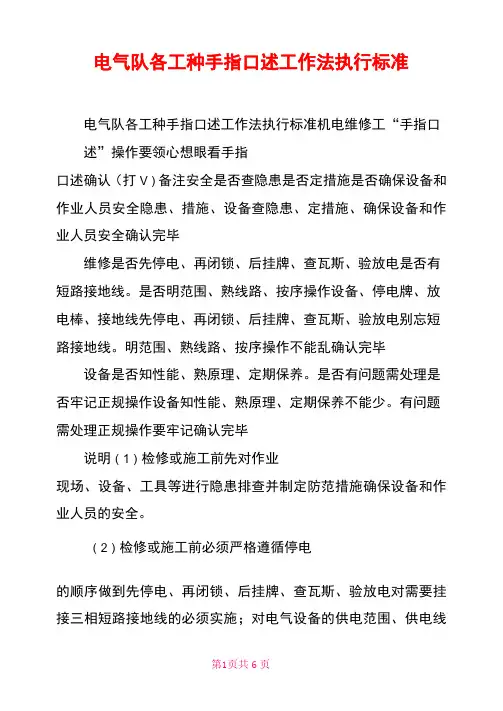 电气队各工种手指口述工作法执行标准