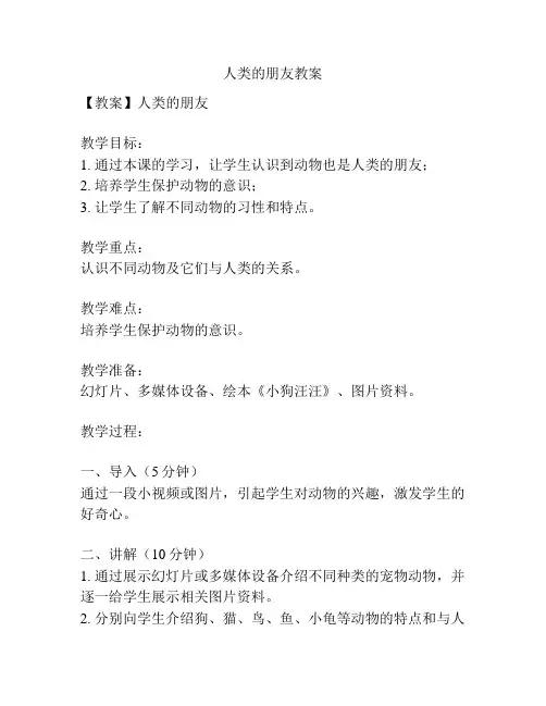 人类的朋友教案