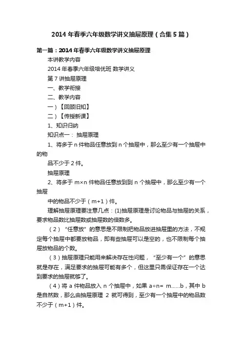 2014年春季六年级数学讲义抽屉原理（合集5篇）