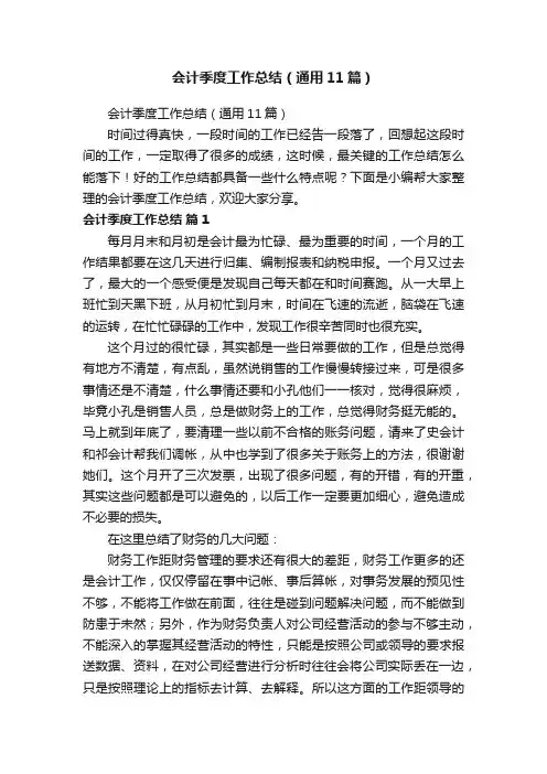 会计季度工作总结（通用11篇）